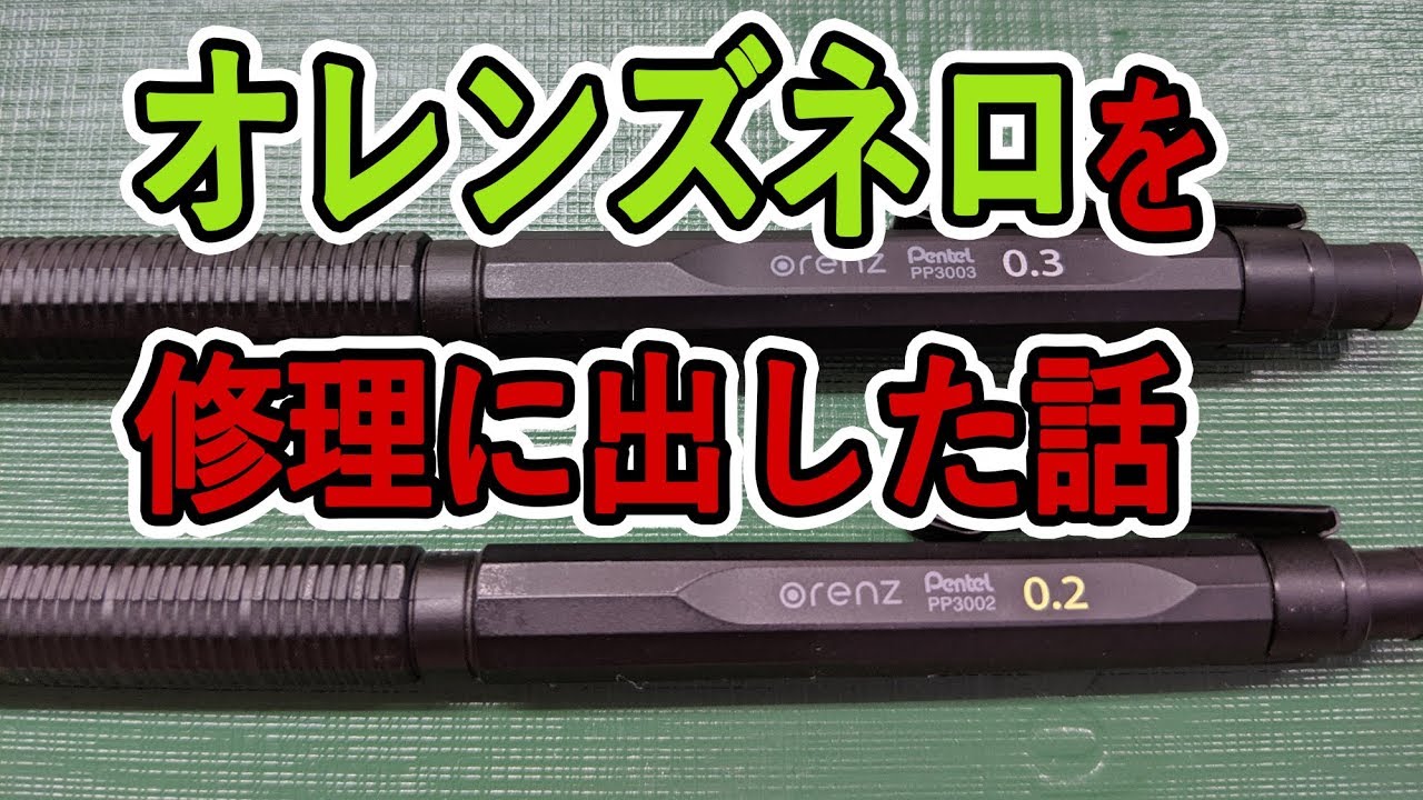 オレンズネロを修理してもらった話【前編】ぺんてるの神対応について