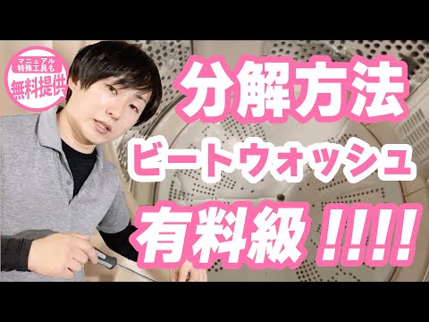 有料級】ビートウォッシュの分解方法を無料公開！！大人気洗濯機の裏側
