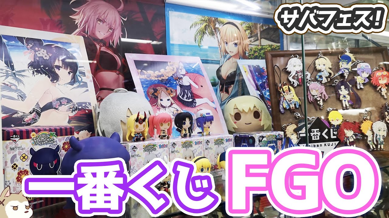 一番くじ Fate/Grand Order ～帰ってきた！サーヴァント・サマー