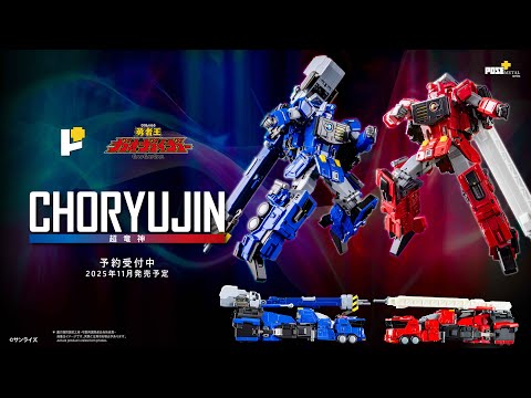 POSE+ メタルシリーズ 超竜神『勇者王ガオガイガー』PV【システム