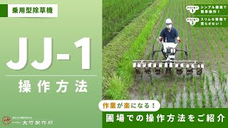 水田除草機 -乗用型- - 大竹製作所