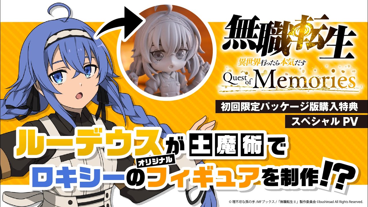 無職転生』RPG、初回特典の「ロキシー人形 メイド服Ver.」PVが公開