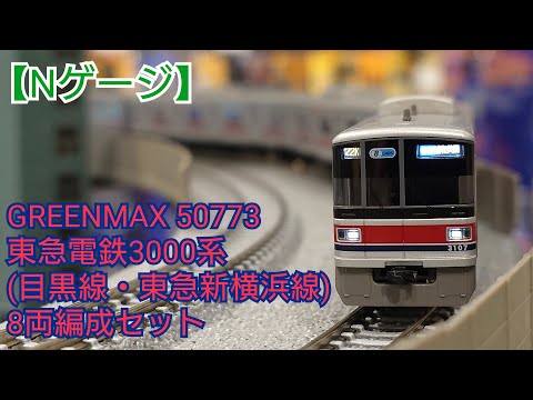 Nゲージ】GREENMAX 50773 東急電鉄3000系(目黒線・東急新横浜線)8両