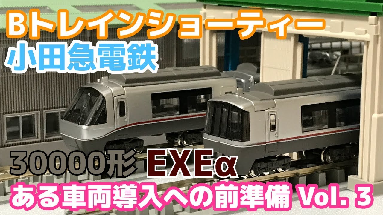 未開封未組立】Bトレイン 小田急30000形 EXE 5両×3箱セット 未開封未