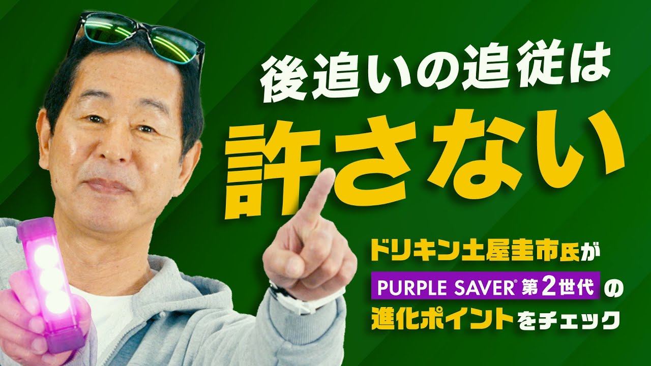 Second generation Purple Saber! Dorikin Keiichi Tsuchiya checks
