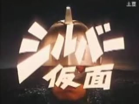 シルバー仮面 第2話 Silver Kamen Episode 2 - YouTube