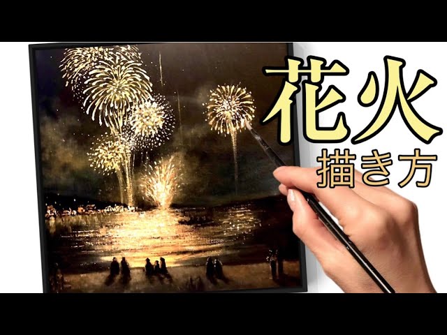 花火の絵 Drawing] Fireworks (Japanese sparkler) | Illustrator