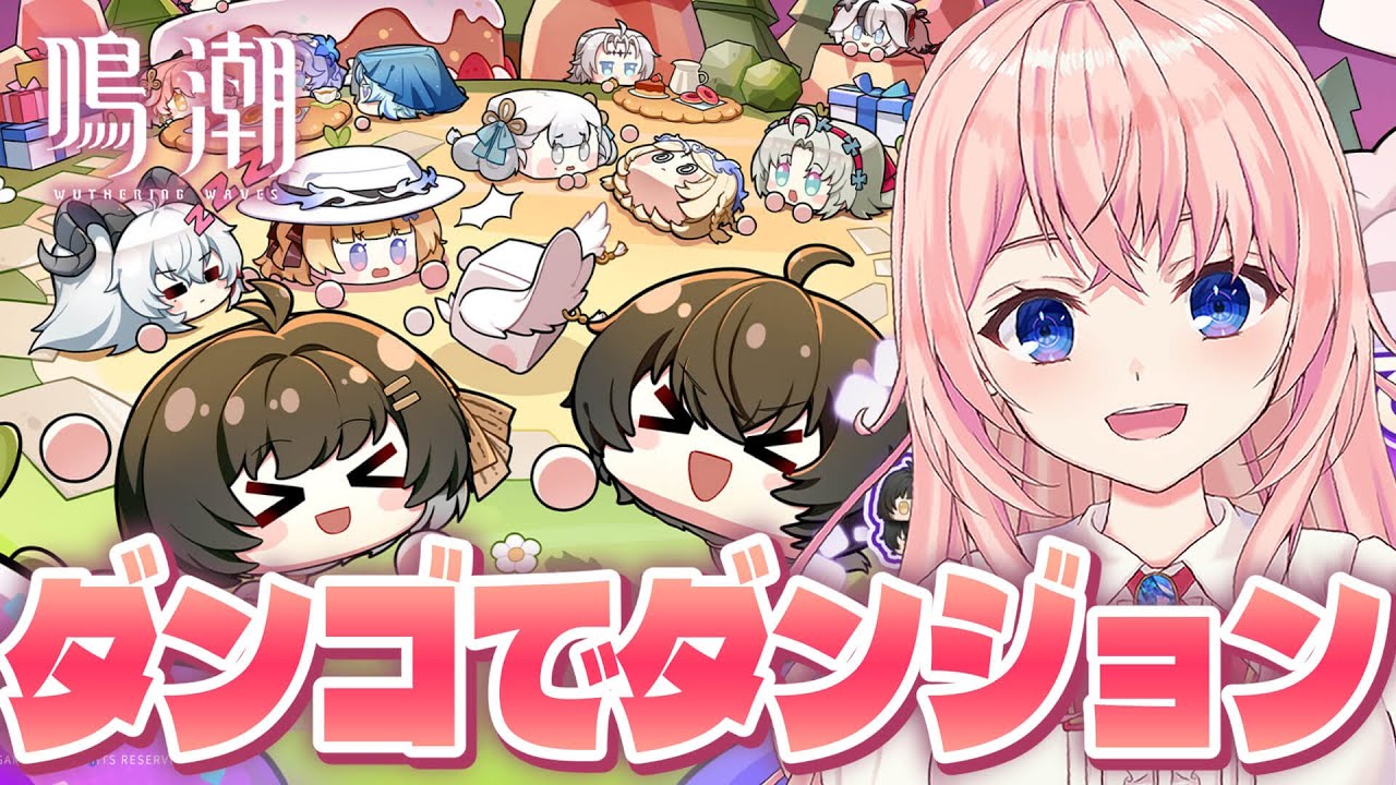 鳴潮】周年記念イベント「ダンゴでダンジョン」やるよっ！可愛すぎる