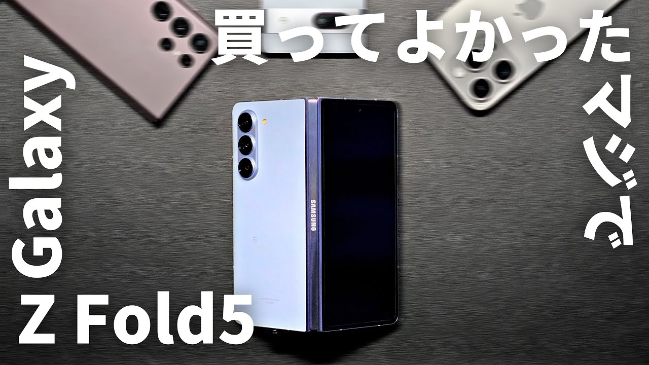 Galaxy Z Fold5短期レビュー】マジで買ってよかった折りたたみスマホ