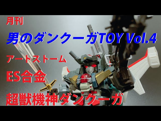 アートストーム ES合金超獣機神ダンクーガ】 - YouTube