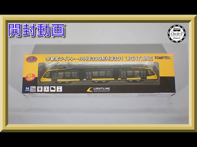 開封動画】TOMYTEC 鉄道コレクション 宇都宮ライトレールHU300形HU301
