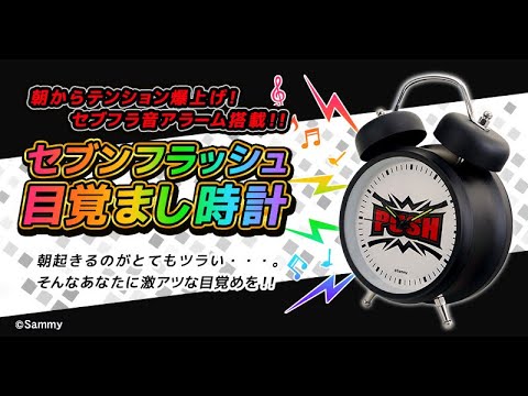 祝福の音で目を覚ませ～ セブンフラッシュ目覚まし時計 - YouTube