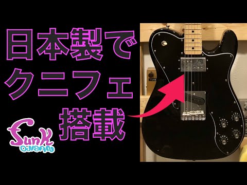 販売済】急げ！待たずにクニフェが買える！ Fender MADE IN JAPAN