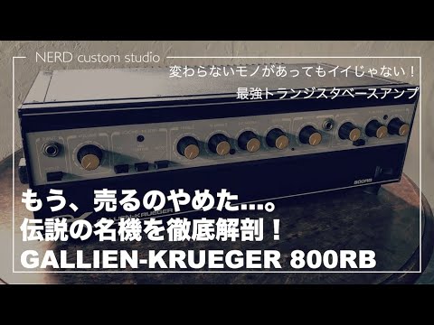 これはもう売りません！GALLIEN-KRUEGER 800RB 伝説のベースアンプを