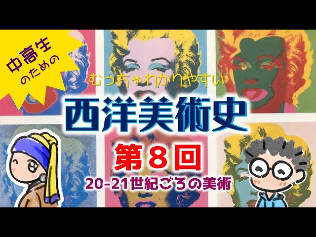 美術史8/8】20、21世紀の現代美術が理解できる動画です。むっちゃ