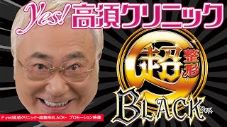 高須クリニック」と「豊丸産業」のコラボパチンコ機「Pyes！高須