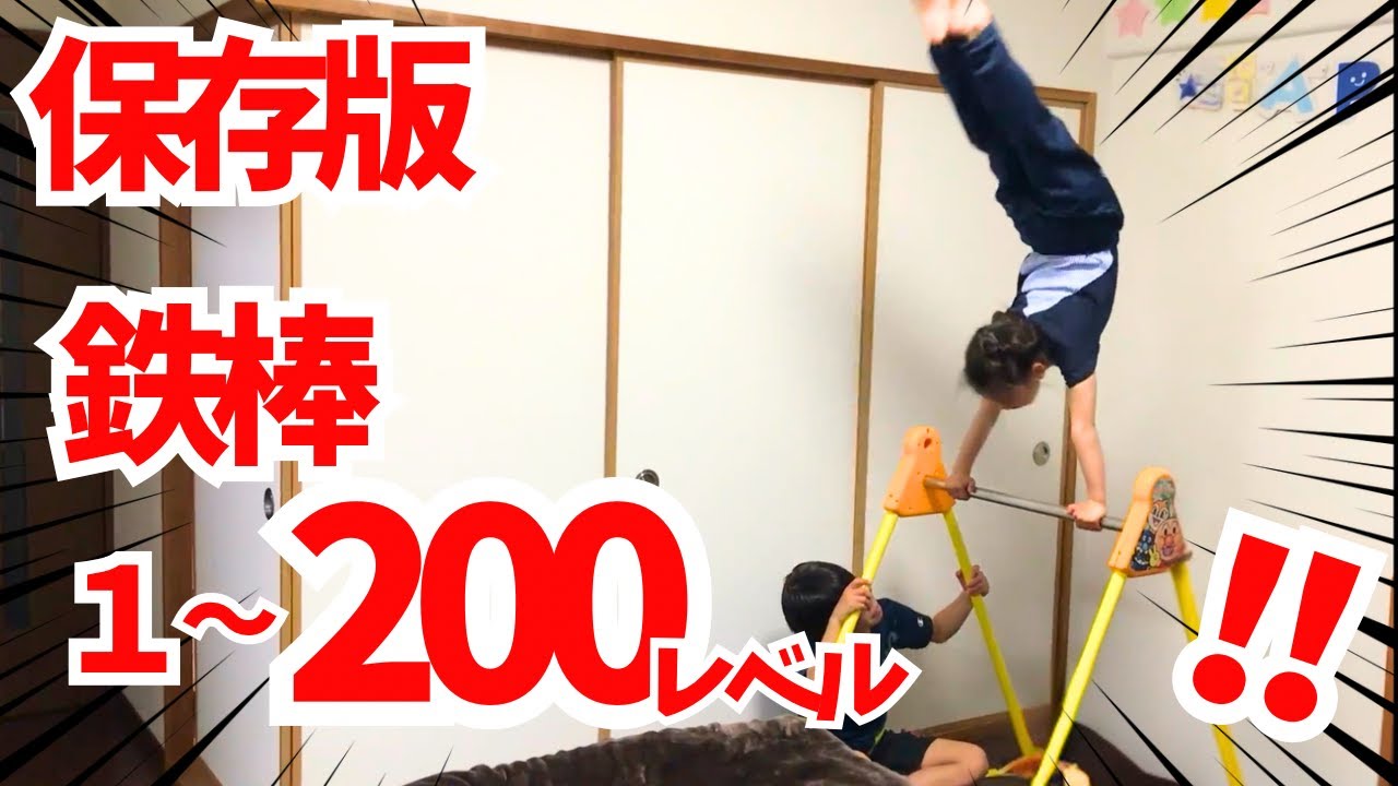 鉄棒】逆上がり練習法！レべル1～100どこまでできるかチャレンジ