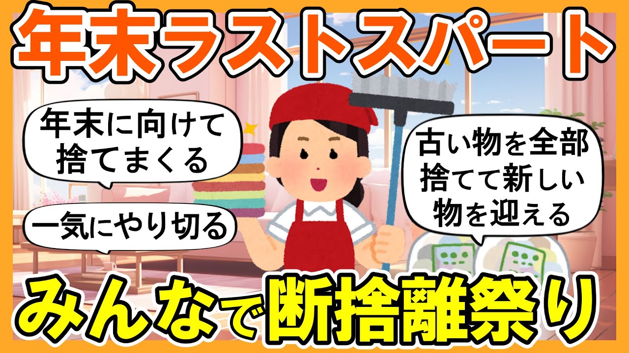 2ch掃除まとめ】年内に断捨離をやり切る！新年を迎えるための捨て活