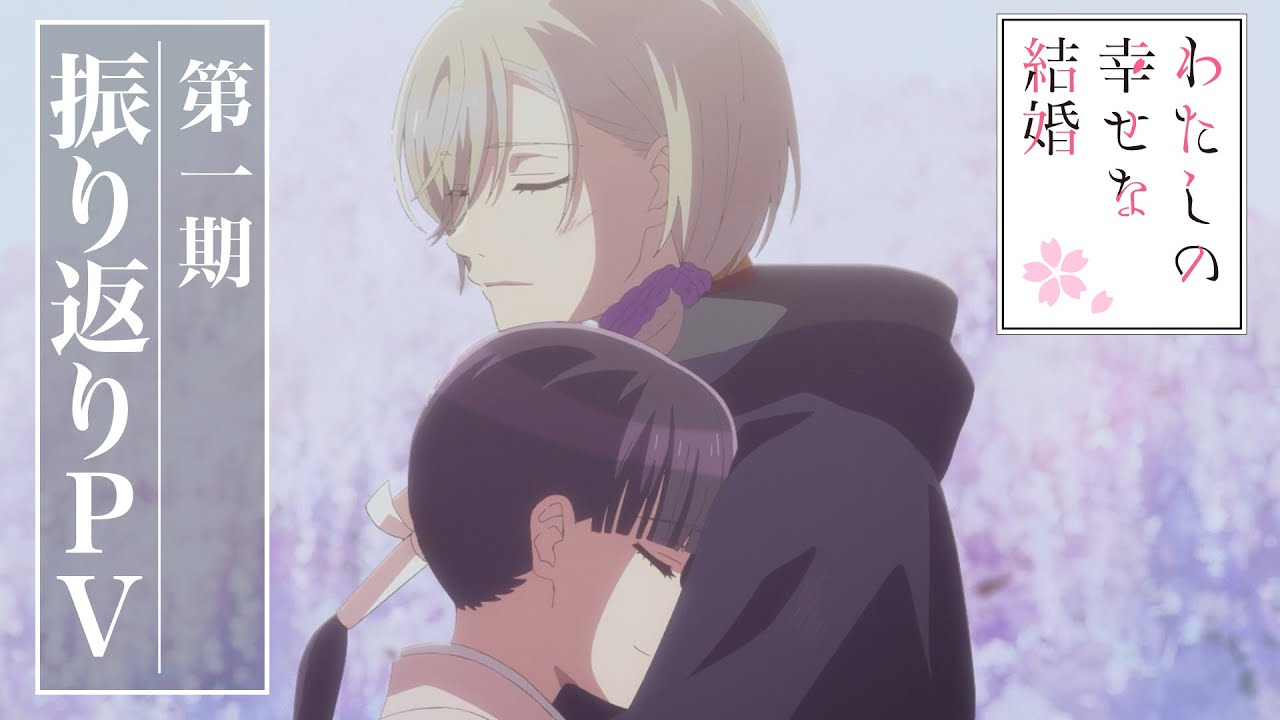 アニメ「わたしの幸せな結婚」第一期振り返りPV｜第二期 2025年1月より