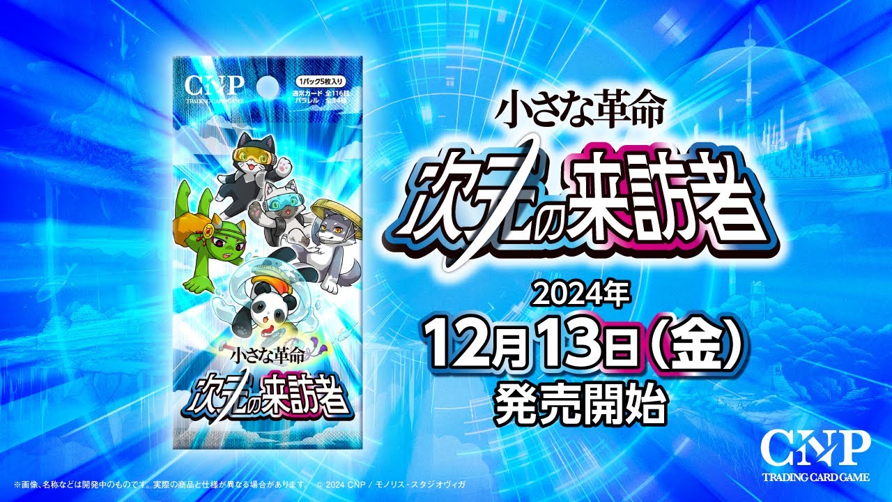 CNP 小さな革命 次元の来訪者 未開封 公式PV】CNPトレカ 小さな革命ー