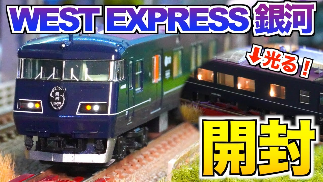 TOMIX 117 Series 7000 WEST EXPRESS Ginga 6-Car Set Unboxing