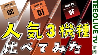 Let's compare the popular Graphite Design GC DI VF shafts! Some