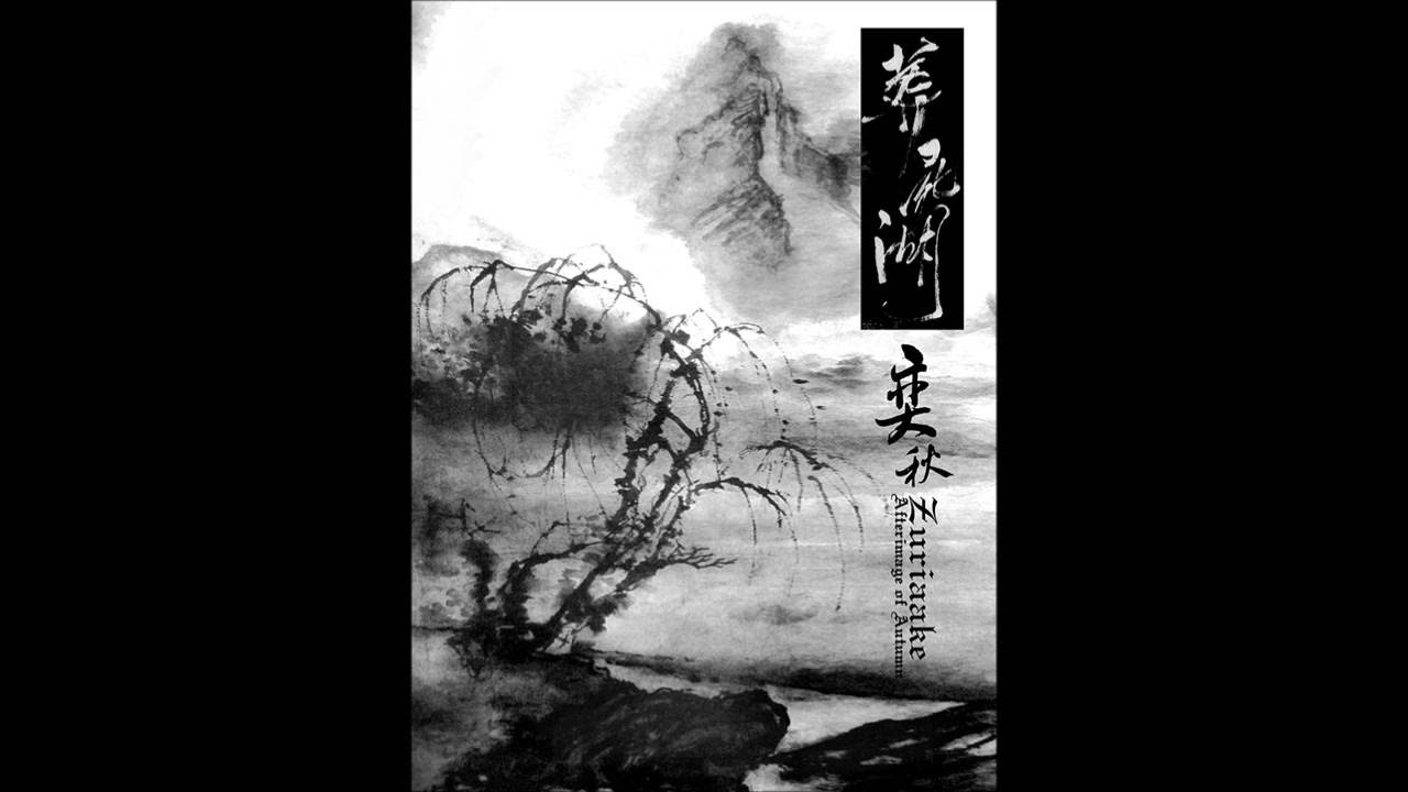 Zuriaake | 葬尸湖 - Afterimage of Autumn | 弈秋 (Full Album) - YouTube