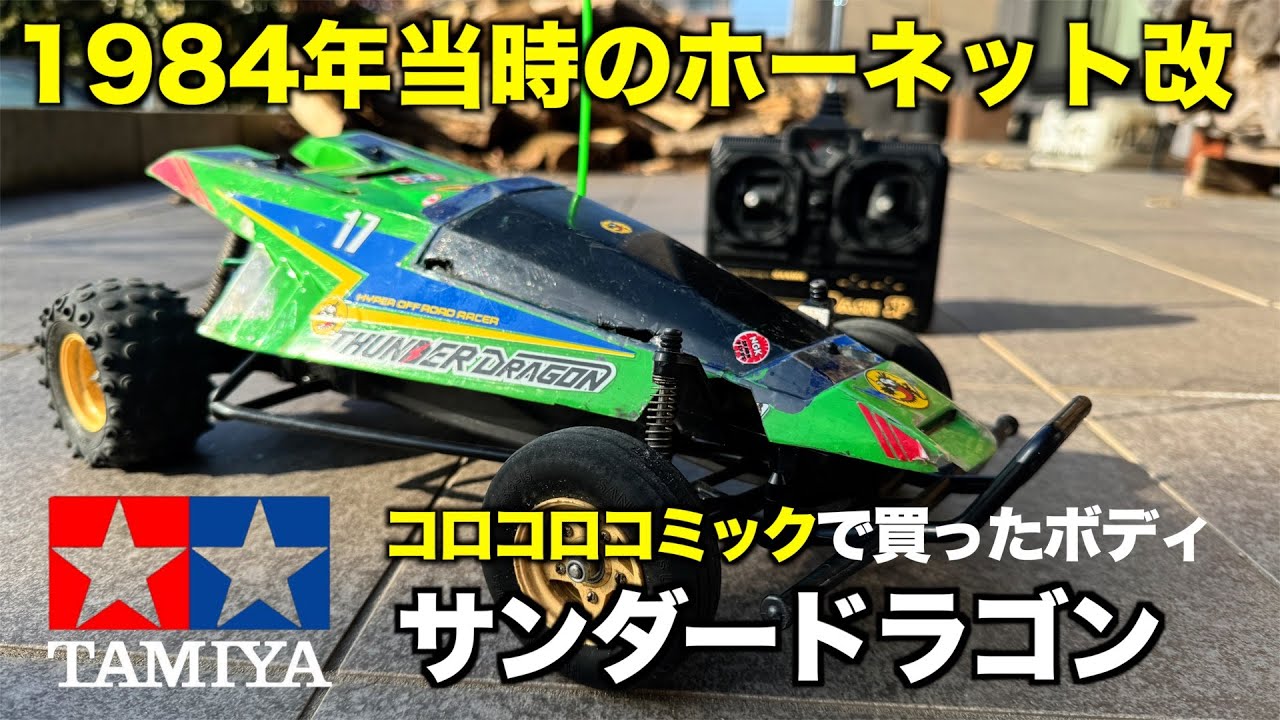 タミヤRC「ホーネット改」コロコロコミックのサンダードラゴンボディ