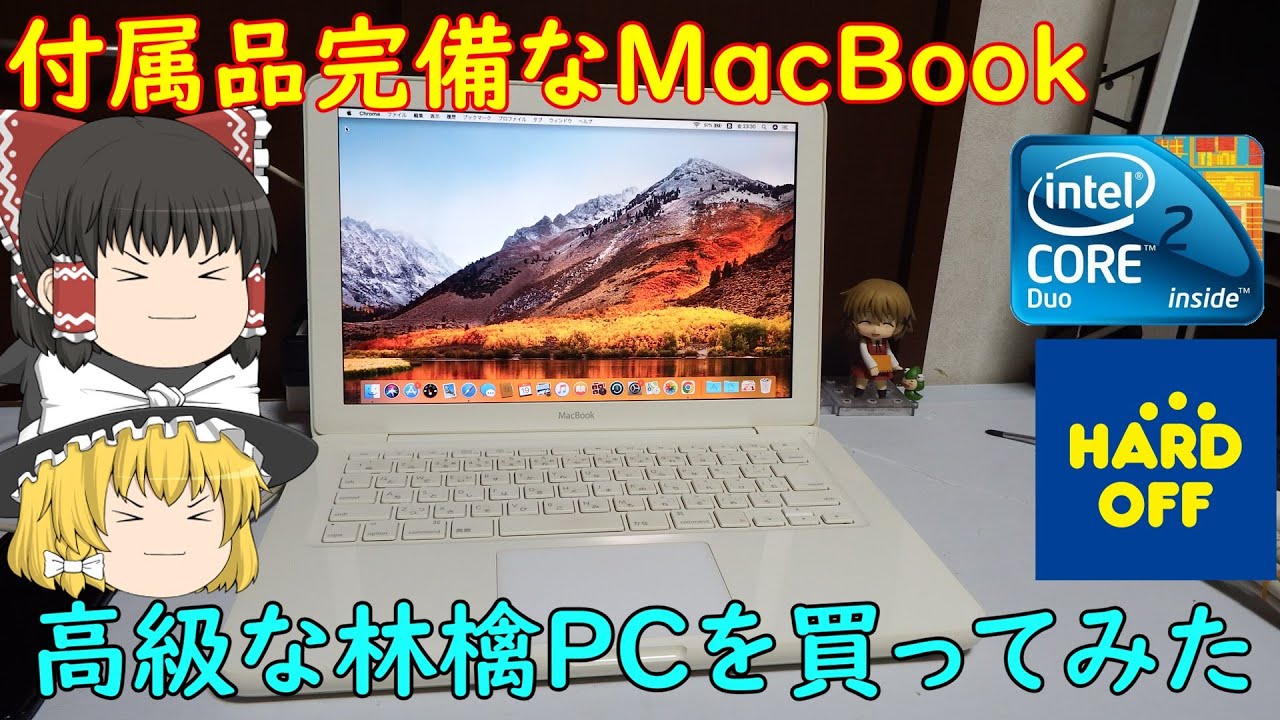 付属品完備のMacBookがこの値段だと！！ハードオフで状態よさげな