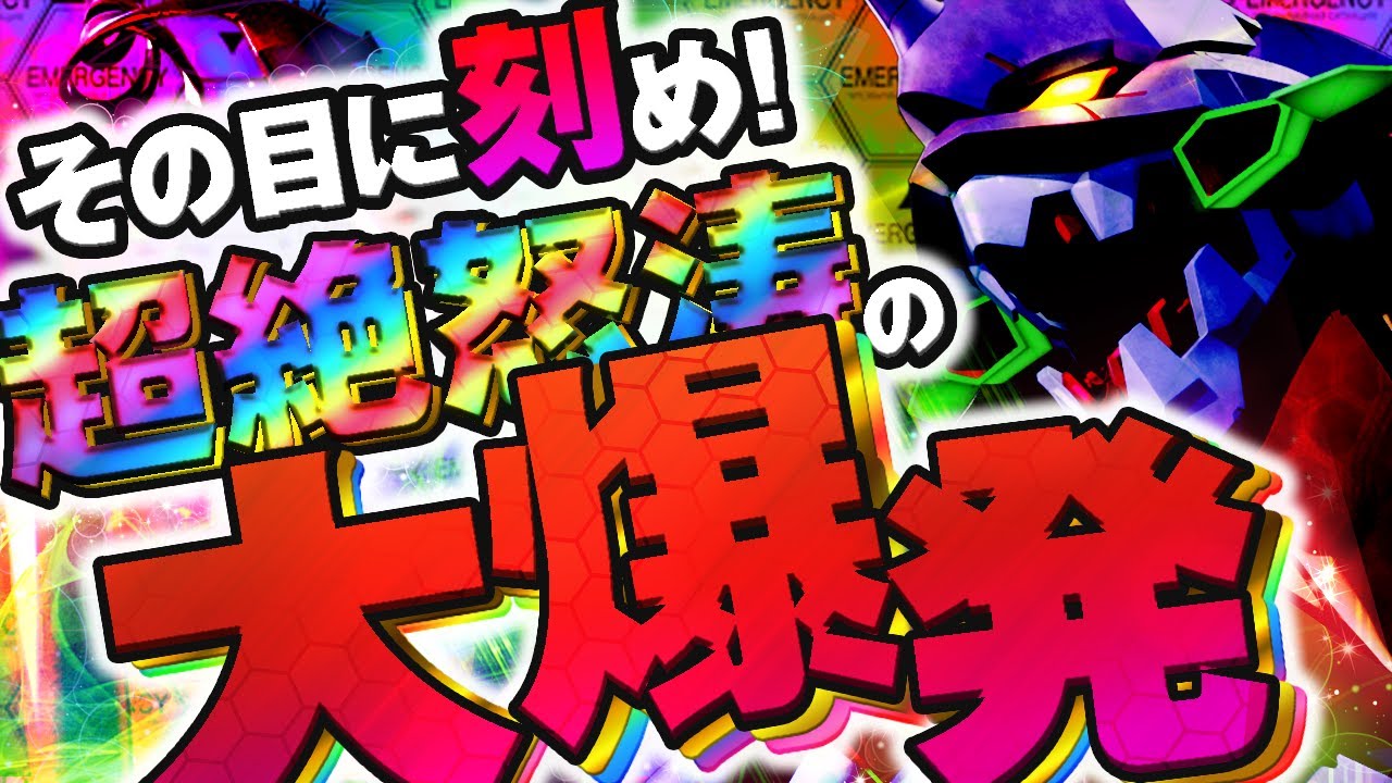 Pエヴァ15【見逃し厳禁】止まらない、やめられない、終わらない大事故