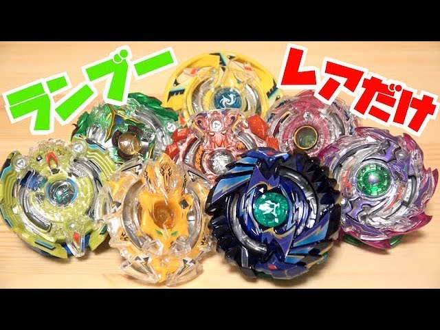 ランブーVol.1~8のレアだけでトーナメント！！ ベイブレードバースト