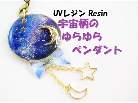 宇宙玉レジン/宇宙塗り【negu】 宇宙玉レジン/宇宙塗り【negu】 簡単に