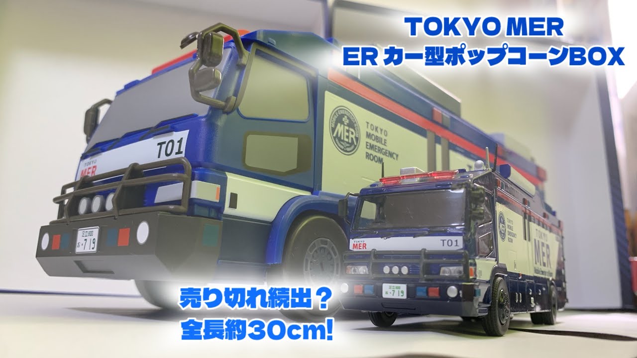 劇場版 TOKYO MER TO1 ERカー型ポップコーンBOX 東京MER ～走る緊急