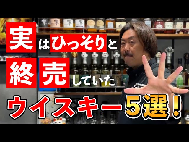 Top 5 Whiskies] Can't buy them anymore? Are they still on sale