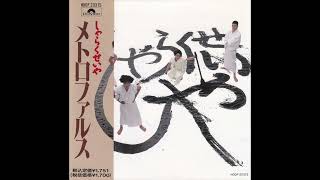 メトロファルス (METRO FARCE) – しゃらくせいや [FULL CD] - YouTube