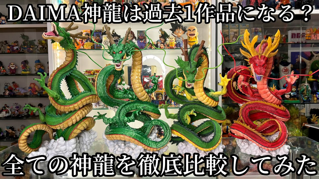 ドラゴンボール ダイマ DAIMA 一番くじ 神龍 ラストワン フィギュア