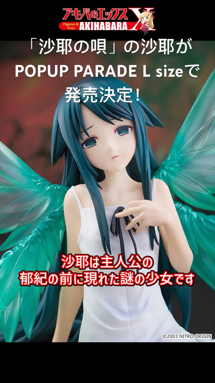 狂気のサスペンスホラーADV『沙耶の唄』より、沙耶がPOP UP PARADE L