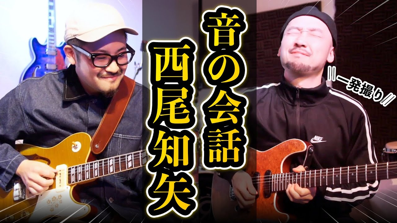 再会】西尾知矢さんとギター2本の一発撮りセッション＆トーク！ - YouTube
