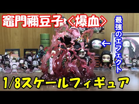 鬼滅の刃 竈門禰豆子＜爆血＞1/8スケールフィギュア」を開封レビュー