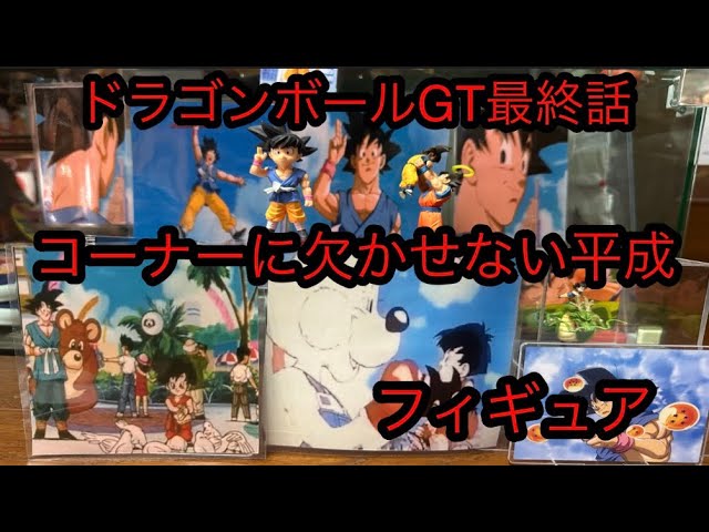 That figure that is indispensable in the Dragon Ball GT final
