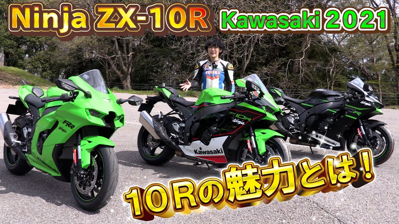 Ninja ZX-10R！2021年モデルの魅力とは！Kawasaki 2021年式 ZX-10R