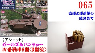 Ⅳ号戦車をつくる 065号【アシェット】 砲弾と弾薬架の組み立て - YouTube