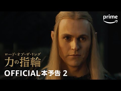 ロード・オブ・ザ・リング: 力の指輪』シーズン2 OFFICIAL本予告2