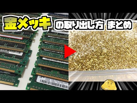 Extracting the gold plating from computer memory to make an ingot