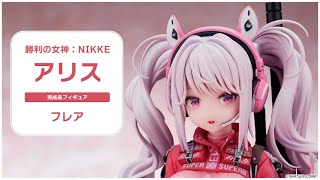勝利の女神：NIKKE アリス 完成品フィギュア（再販）[フレア]【送料