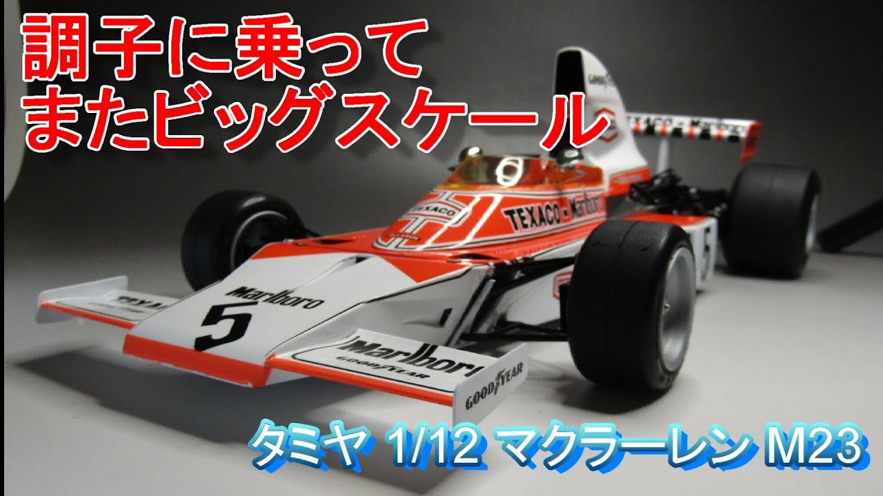 タミヤ 1/12 McLaren M23 1974とE.JAN1976仕様キット タミヤ 1/12