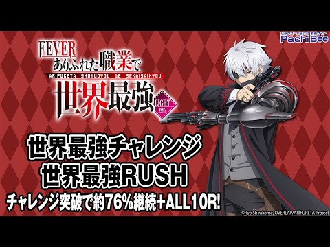 Pフィーバーありふれた職業で世界最強 Light ver.】世界最強チャレンジ