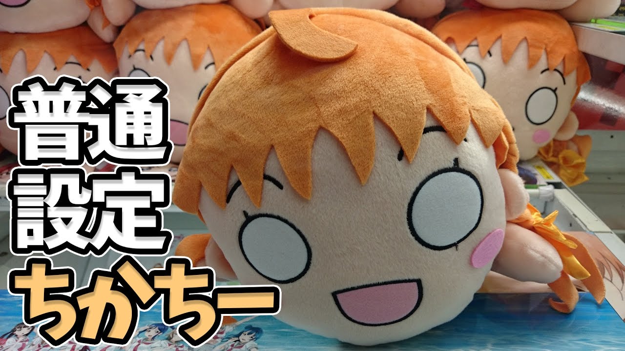 普通設定ちかちー【UFOキャッチャー攻略｜ラブライブ！サンシャイン