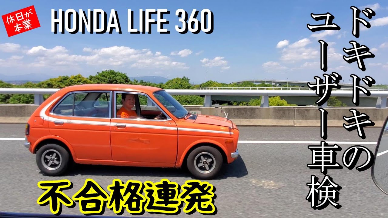 ホンダ 旧車 ライフ360 SA ツインキャブ