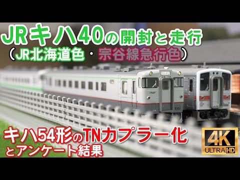 室内灯入】TOMIX98102キハ40-700/1700 北海道・宗谷急行色 室内灯入